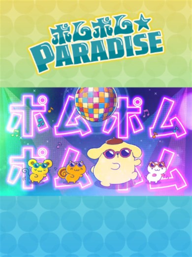 新曲がでたよ〜！たのしくなっちゃう歌だね☆ #ポムポムPARADISE #ポムポムプリン #POMPOMPURIN #sanrio #サンリオ