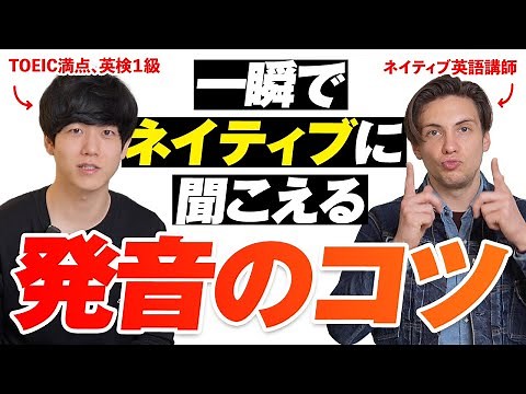 【超簡単】一瞬で発音が劇的に向上するコツを伝授します