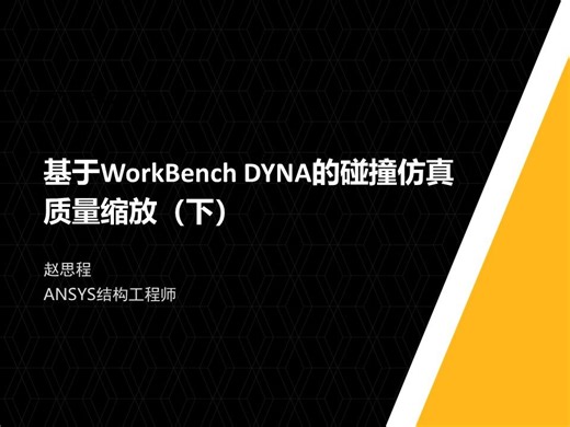 基于WorkBench DYNA的碰撞仿真进阶内容：质量缩放（下）