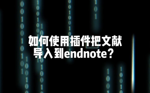 如何使用endnote click快速导入文献？