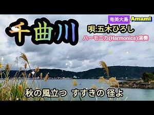 千曲川·Japanese Song·五木ひろし·ハーモニカ❨Harmonica❩演奏·歌詞付き·1510曲目·オカリナハイビスOcarina Hibi’s