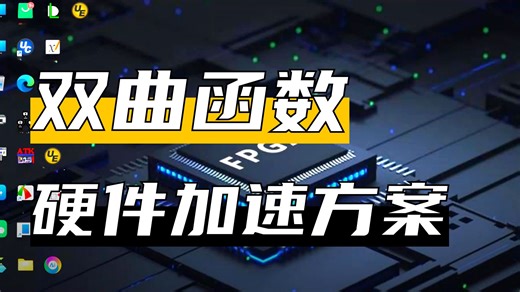 循序渐进使用FPGA轻松搞定算法系列：第二十课——cordic算法双曲系统求解正余弦及角度的实现和FPGA开发板测试
