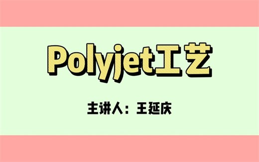 07：Polyjet工艺是怎么回事