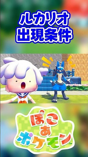 【ぽこあポケモン】ルカリオの出現条件を徹底解説！#shorts