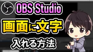 OBSに文字を入れる方法！テキストをスクロールするやり方も解説