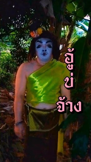 อู้บ่จ้างจริงๆ #walkแวก #ตลก #อู้บ่จ้าง #บี้สุกฤษฎิ์