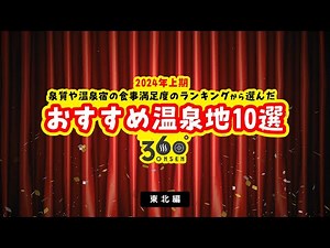 東北エリアの最新温泉ランキング【今、行きたい人気・おすすめ温泉地】10選｜2024年上期