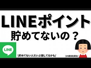 【まだ貯めてないの？！】LINEポイント獲得から使い方まで徹底解説