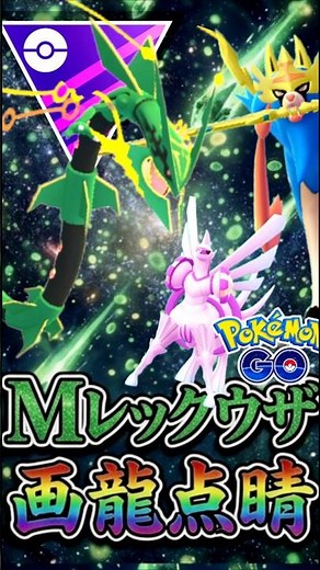 復活!! 今季大強化の「メガレックウザ」【メガマスターリーグ】【ポケモンGO】【GOバトルリーグ】