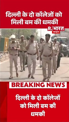 Delhi Bomb Threat:दिल्ली के दो कॉलेजों को मिली बम की धमकी | Shorts | Breaking News