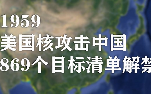 有没有你老家——1959年美国核攻击中国869个目标清单解禁