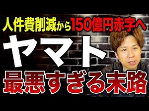 Yamato Transport cuts labor costs through mass layoffs, leading to a further financial crisis... ...