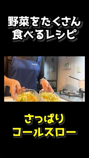【野菜を食べるレシピ】マヨネーズ少なめ。さっぱりコールスロー #shorts #歯科衛生士 #ヘルシーレシピ