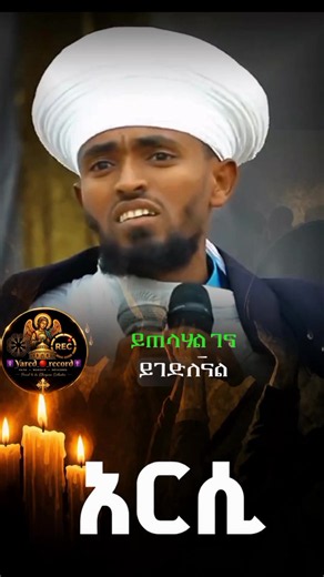 እርሲ ኦርቶዶክስ ተዋህዶ ለዘለዓለም ትኑር - Yared Record 12