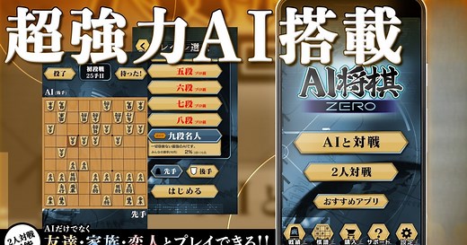 将棋ZERO - 初心者から上級者まで遊べるAI将棋アプリ- PC&MACでダウンロードしてプレイしよう(アプリプレイヤー)