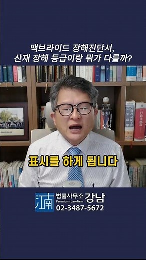 shorts 320 맥브라이드 장해진단서, 산재 장해 등급이랑 뭐가 다를까? #산재전문변호사 #산재상담
