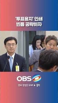 '투표용지' 인쇄 빈틈 공략하자 #선관위 #투표용지 #노태악 #헌법 #참정권 #지방선거