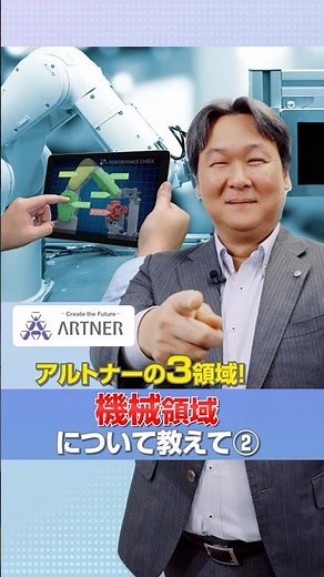 アルトナーの3領域！機械領域について教えて② | #shorts #エンジニア #就活 #研修