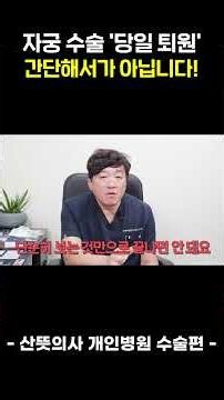 자궁 수술받고 당일 퇴원이 가능한 진짜 이유