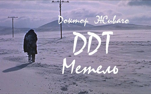 【中俄双字】暴风雪 - DDT | Метель - ДДТ