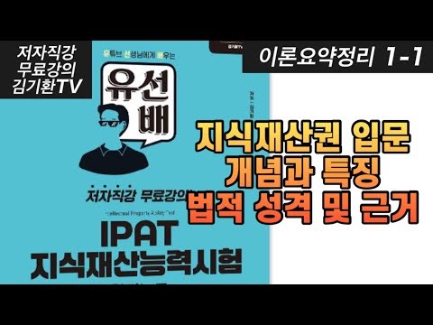 [Senior IPAT Theory] 1-1 Introduction to Intellectual Property Rights, Concepts and Characteristi...