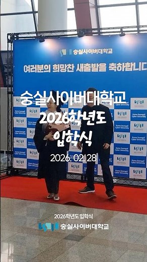🎉숭실사이버대학교 2026학년도 입학식