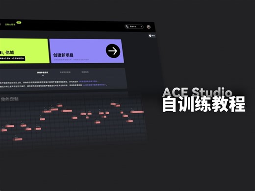 【教程指南】ACE Studio自训练功能全流程教程