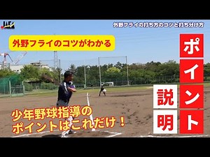 指導のポイントはこれだけ！少年野球指導のポイント【第20回】外野フライの打ち方のコツと打ち分け方 － 兵庫県立東播磨高等学校 野球部監督 福村順一教諭