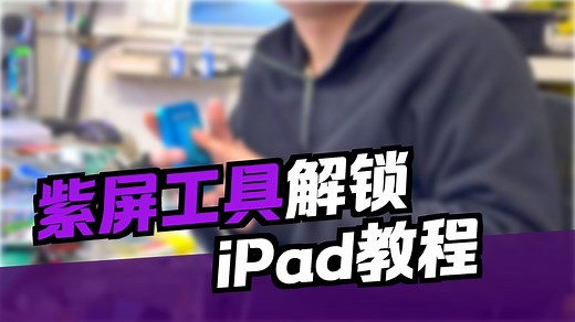 ipad mini2解锁实战案例分享！还不赶紧点赞收藏！错过就没喽！