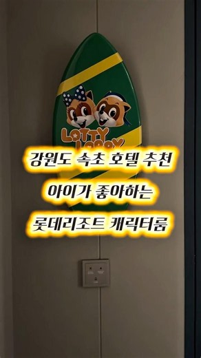 아이와 함께 강원도 속초 여행 호텔 추천 / 4인 가족 / 롯데리조트 속초 캐릭터룸