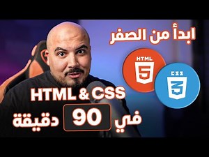 كورس شرح اساسيات بناء صفحات الويب - ابدأ من الصفر - HTML & CSS in 90 Mins From Scratch (Arabic)