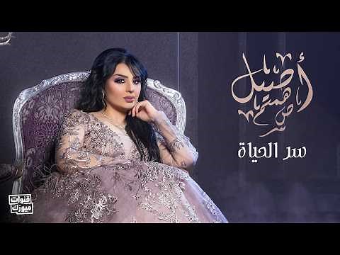 أصيل هميم - سر الحياة | 2019 | Aseel Hameem - Ser Alhayah