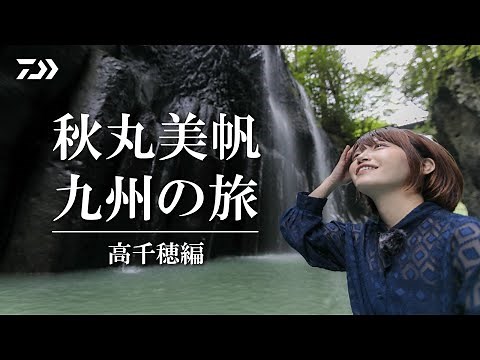 【秋丸美帆九州の旅】宮崎高千穂編