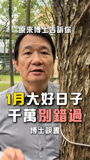 原來博士-用科學解釋玄學 on Instagram: "為什麼有時候你拼了命努力，結果卻事倍功半？ 而有時候順手做的一件事，卻能帶來巨大的回報？ 這不是運氣好壞的問題，這是你懂不懂得「順流」 從占星學、地球科學的角度出發，時間不只是牆上冷冰冰的刻度， 每一天，都有它獨特的「能量」。 1 月份關鍵日子，就是剛好宇宙運行時對人類較好的能量日子： 「滿日」（1/4, 1/17, 1/29）： 這時候做「存入」的動作，能量的反饋最強，能讓你的財庫產生複利效應。 「晦日」（1/18）：你的手機用久了都要清快取，你的人體和家裡當然也要。在這天掃除、斷捨離，是在幫你的能量場騰出空間，迎接新運氣。 「麒麟日 / 鳳凰日」（1/21, 1/26）： 這是針對男性與女性的專屬日。在這天談合作、求桃花，溝通阻力最小，成功率最高。 記住，開運，不是迷信，懂得在對的時間，做對的事。 學會看日子，你就是在用「順勢」的力量，來推動你的人生。 ⚠️ 1 月份的關鍵好日，記不住的你記得收藏喔～"