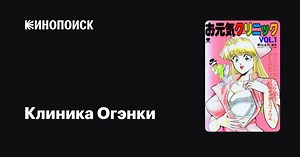 «Клиника Огэнки» (Ogenki Clinic, 1991-1992)