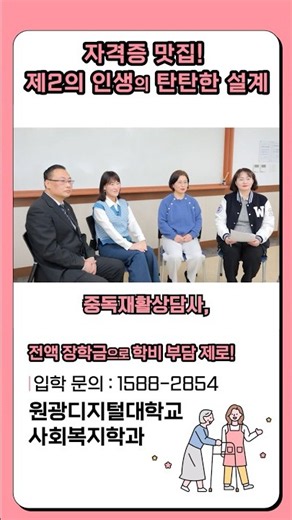 제2의 인생 설계 완성✨ 원디대 사회복지학과에서 취득 가능한 자격증!