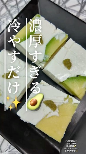 なめらか食感✨アボカドクリームチーズ豆腐#アボカド #クリームチーズ #豆乳レシピ #簡単レシピ #おうちごはん #前菜レシピ #料理動画 #おつまみレシピ #アボカドレシピ #今日の晩ごはん