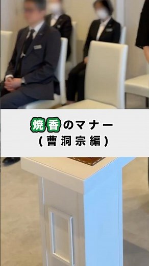 『焼香のマナー』(曹洞宗)