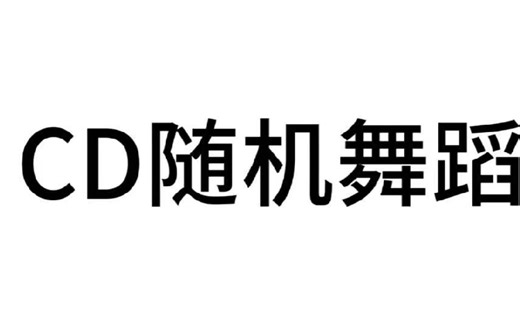 【11.11CD随机舞蹈】第一期路演part