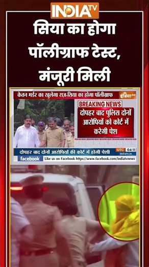 सिया का होगा पॉलीग्राफ टेस्ट, मंजूरी मिली | #siyagoyal #polygraphtest #ketanagrawal