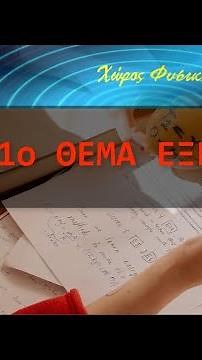 Συνισταμένη Δυνάμεων: SOS Θέμα Εξετάσεων | Φυσική Β' Γυμνασίου (Βίντεο #1)