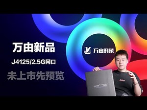 万由新品J4125/四口2.5G双盘位，估计会冲击到那些所谓的期货J4125的软路由。