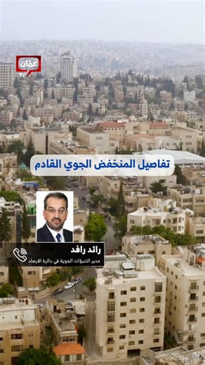 ‎Amman TV | تلفزيون عمّان‎ | ‎تفاصيل المنخفض الجوي القادم للأردن‎ | Instagram