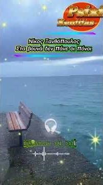 Καλημέρα παρεούλα μου ☀️🙋‍♂️Στα βουνά δεν πάνε οι πόνοι – Νίκος Ξανθόπουλος 🎶