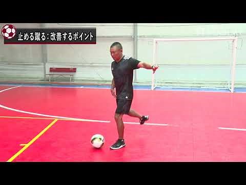 「止める・蹴る」動きの理解と改善法／サッカーの動きにおける『基本の基礎』の習得