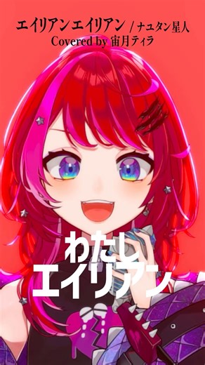 Rock Vsingerが「エイリアンエイリアン / ナユタン星人」本気で歌ってみた！【宙月ティラ】