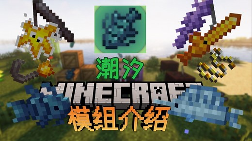 想要更丰富的钓鱼系统？来试试这个模组！| Tide | 潮汐【模组介绍】