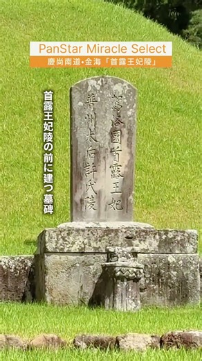 PanStar Miracle Select /釜山から電車で約1時間半、伽耶の豊かな歴史が息づく街・金海へ。日帰りで気軽に訪れることができるスポットが、古代の歴史と伝承に触れられる「首露王妃陵）」