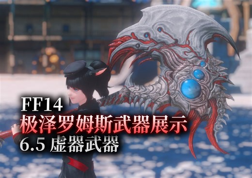 【ff14】6.5虚器武器展示（极泽罗姆斯武器）