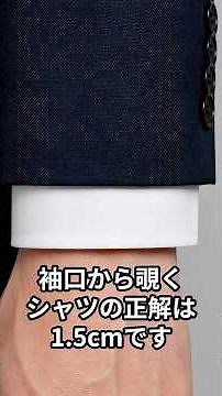 【知らないと損】デキる男が守る「シャツの袖丈1.5cm」の黄金ルール。心理学的にも証明された信頼感の作り方｜スーツ シャツ 袖丈 マナー #オーダースーツ#suit#mtms #オーダースーツ #副業